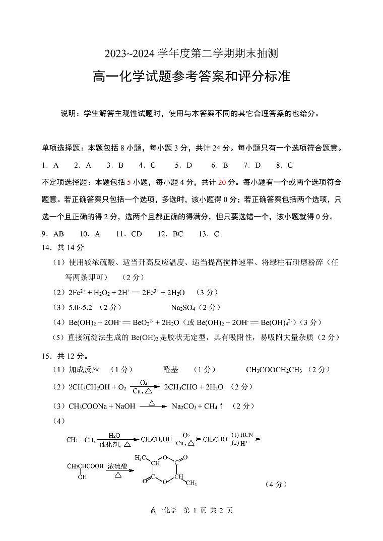 徐州市2023-2024学年高一下期末化学答案_第1页