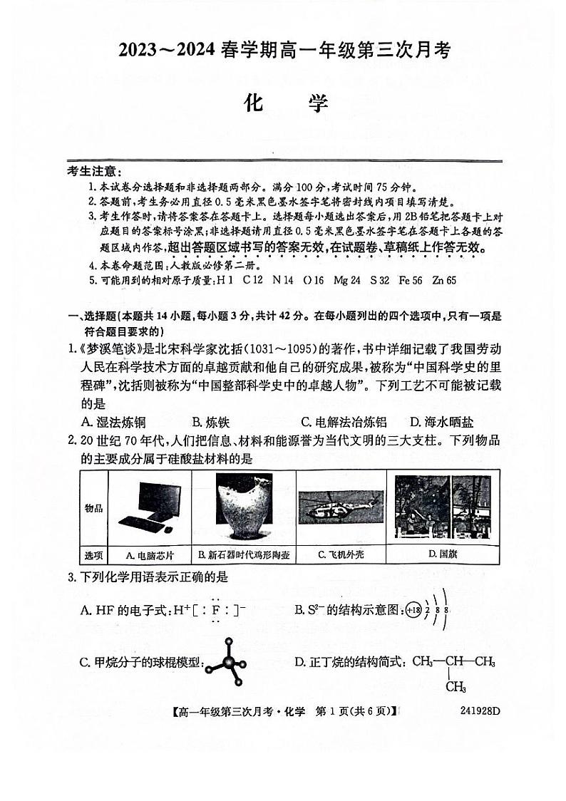 安徽省亳州市涡阳县2023-2024学年高一下学期6月月考化学试题01