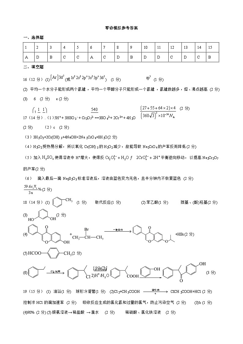 四川省成都市金牛区成都外国语学校2023-2024学年高二下学期6月期零诊模拟化学试题（PDF版含答案）01