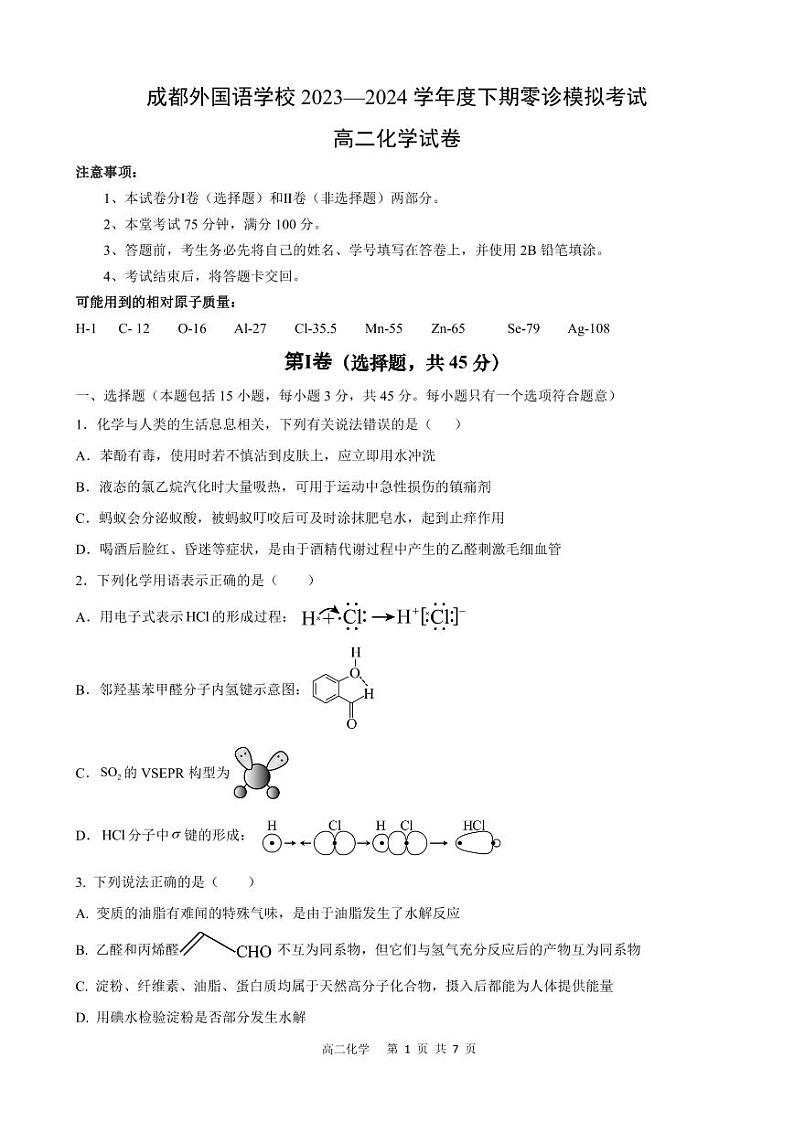 四川省成都市金牛区成都外国语学校2023-2024学年高二下学期6月期零诊模拟化学试题（PDF版含答案）01