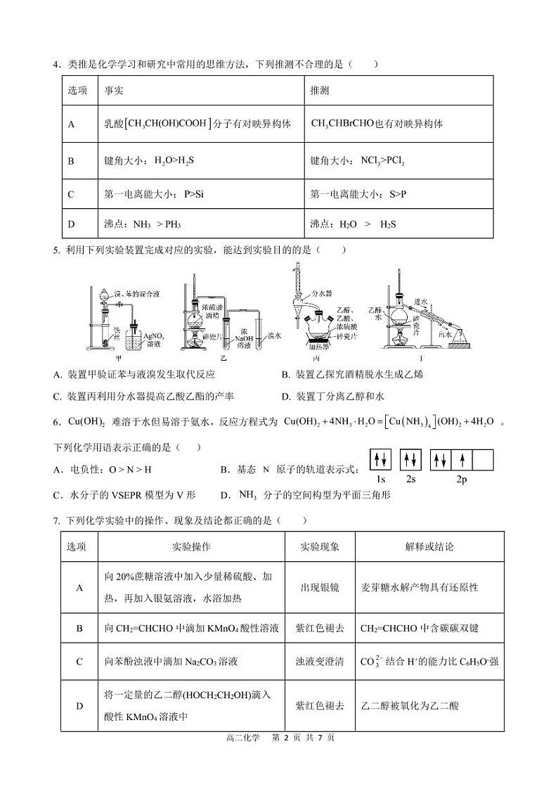 四川省成都市金牛区成都外国语学校2023-2024学年高二下学期6月期零诊模拟化学试题（PDF版含答案）02