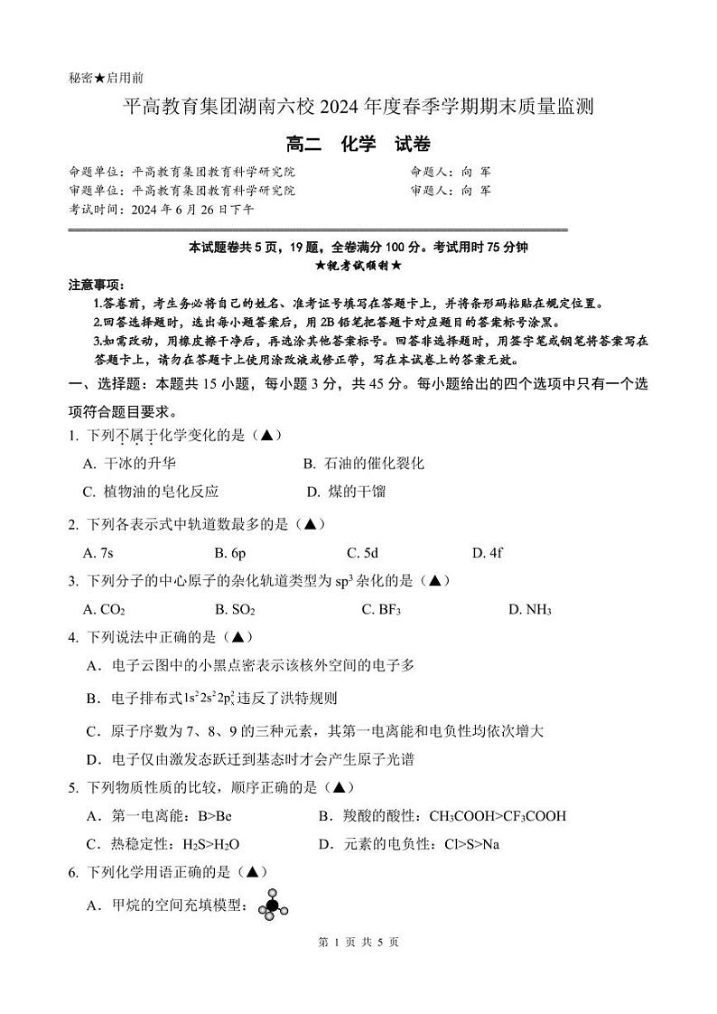 湖南省长沙市平高集团六校联考2023-2024学年高二下学期期末质量监测化学试题01
