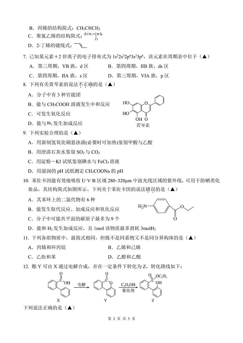 湖南省长沙市平高集团六校联考2023-2024学年高二下学期期末质量监测化学试题02