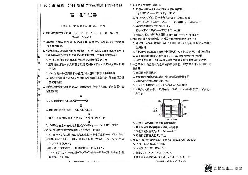 咸宁市2023学年高一期末联考化学试卷第1页