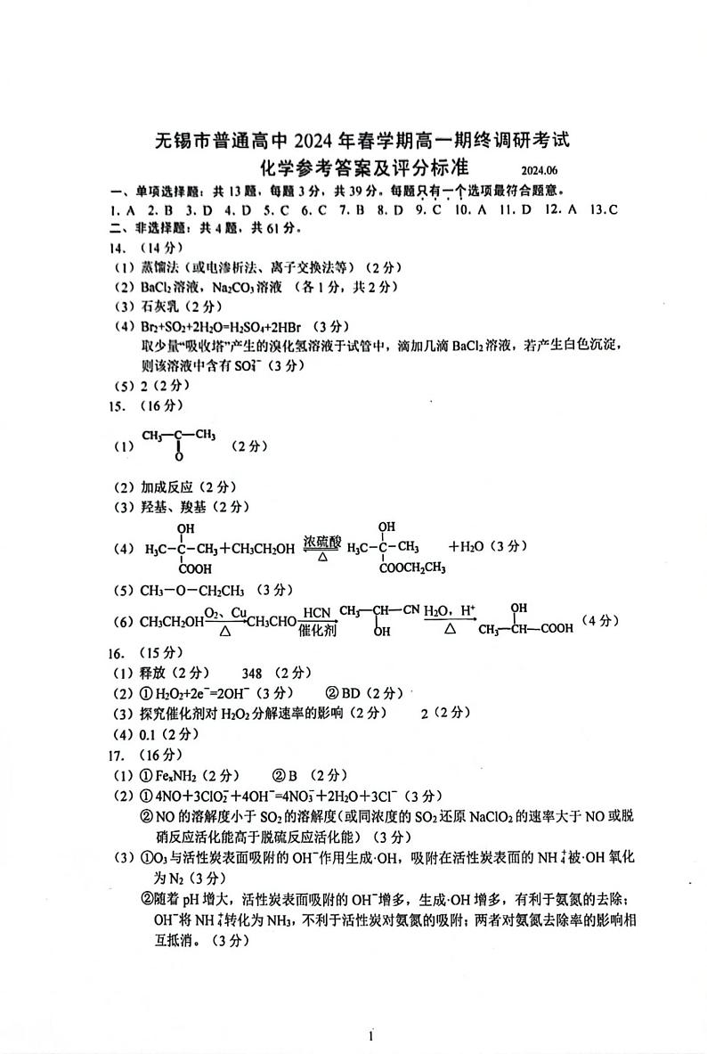 江苏省无锡市2023-2024学年高一下学期期末（期终）调研考试化学试卷（PDF版含答案）01