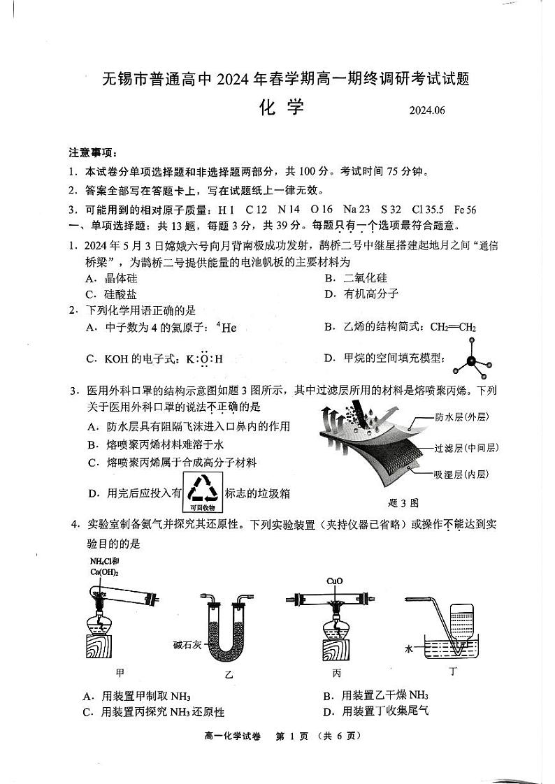 江苏省无锡市2023-2024学年高一下学期期末（期终）调研考试化学试卷（PDF版含答案）01