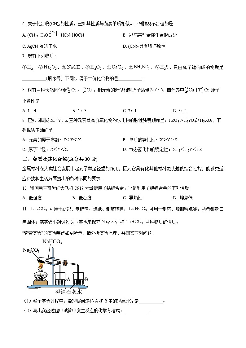 上海市南洋中学2023-2024学年高一下学期期末考试化学试题 （原卷版+解析版）02