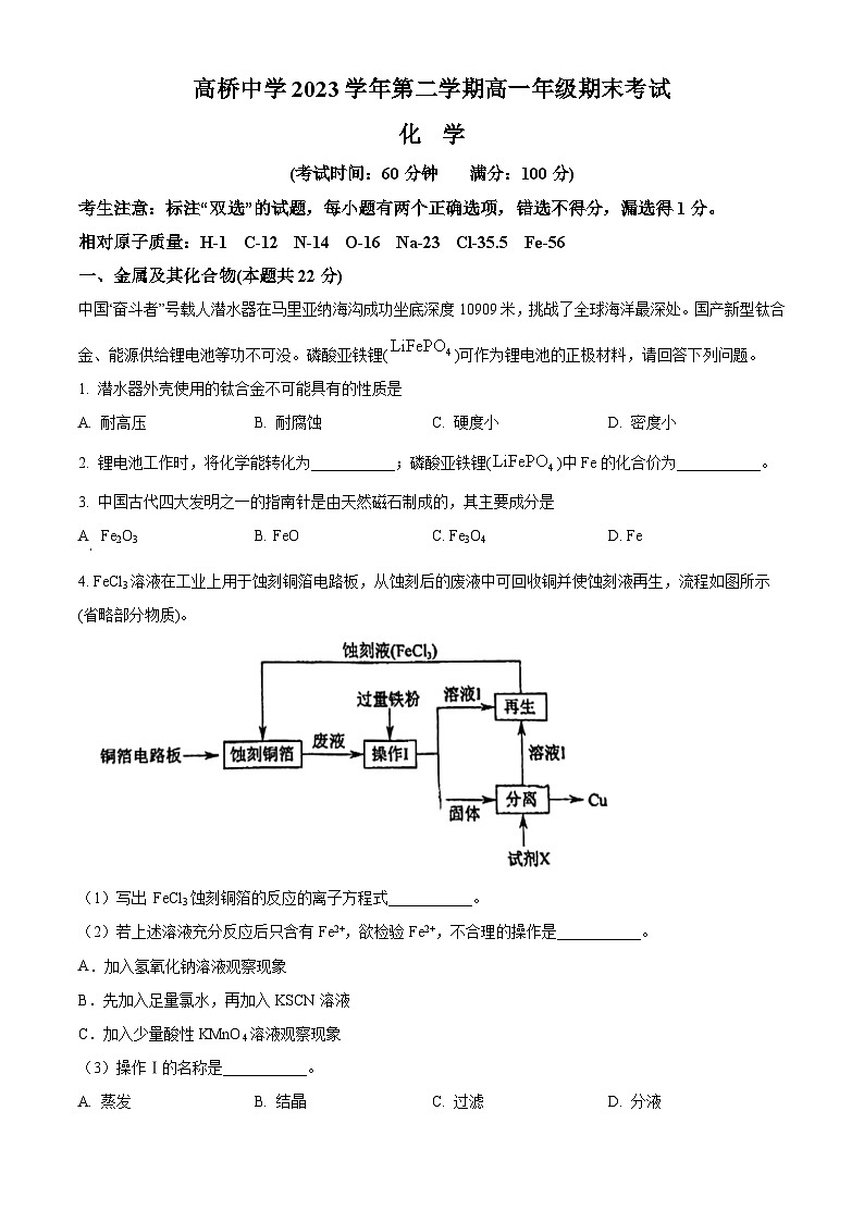 上海市高桥中学2023-2024学年高一下学期6月期末化学试卷（原卷版+解析版）01