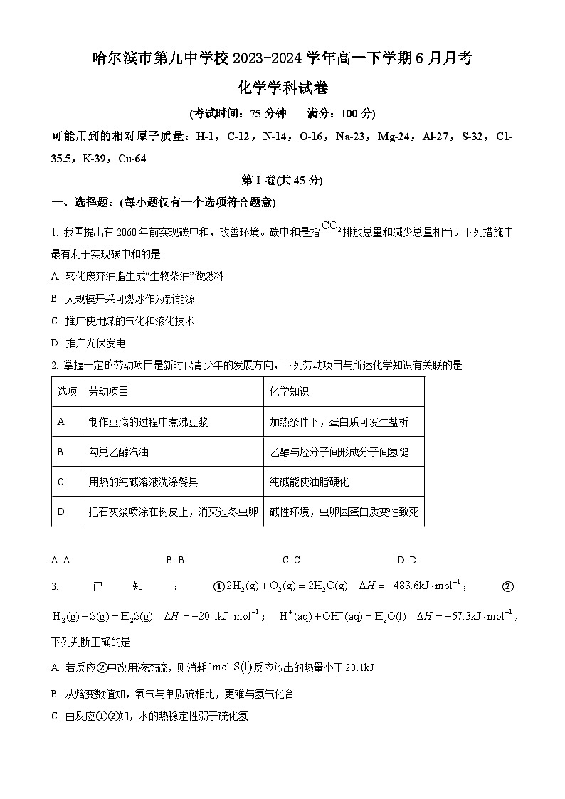 黑龙江省哈尔滨市第九中学校2023-2024学年高一下学期6月月考化学试题（原卷版+解析版）01