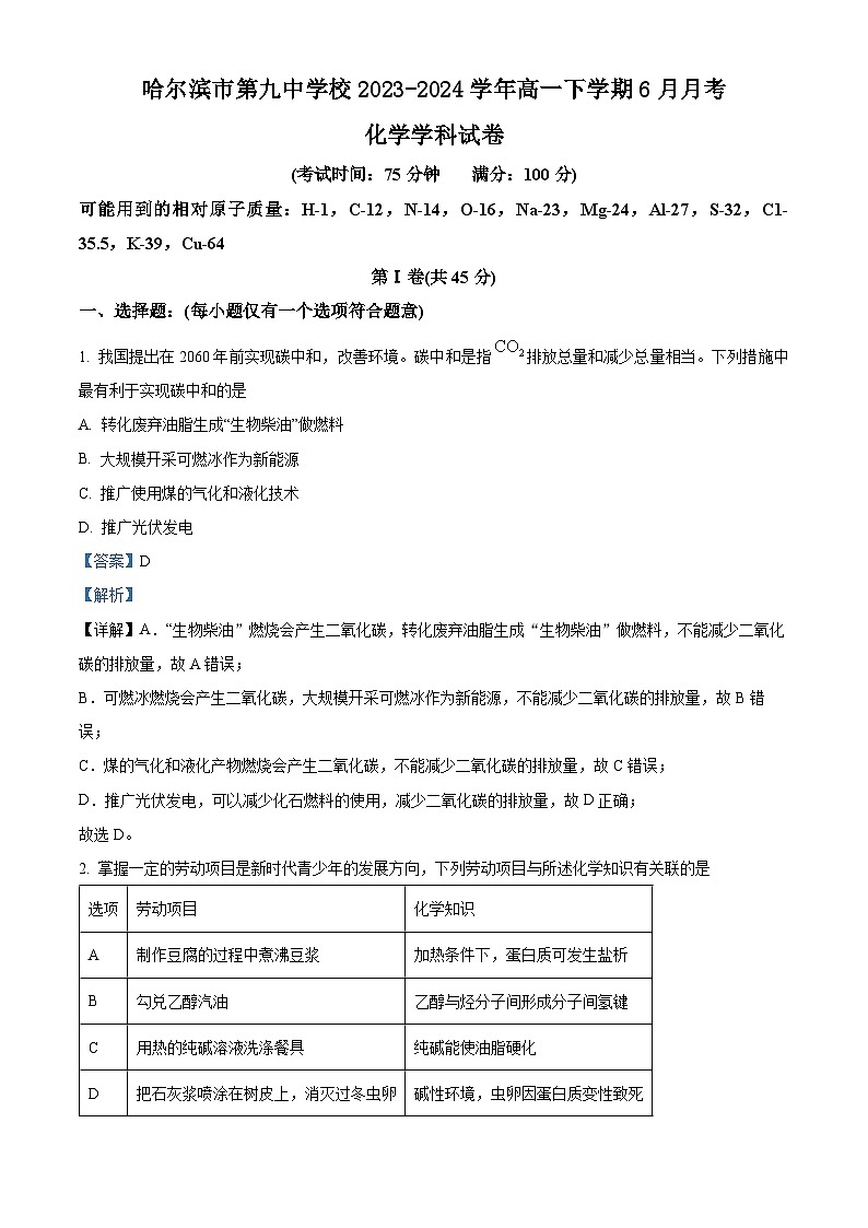 黑龙江省哈尔滨市第九中学校2023-2024学年高一下学期6月月考化学试题（原卷版+解析版）01