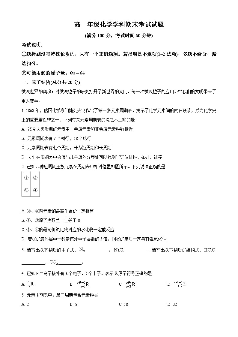 上海市南洋中学2023-2024学年高一下学期期末考试化学试题 （原卷版）第1页