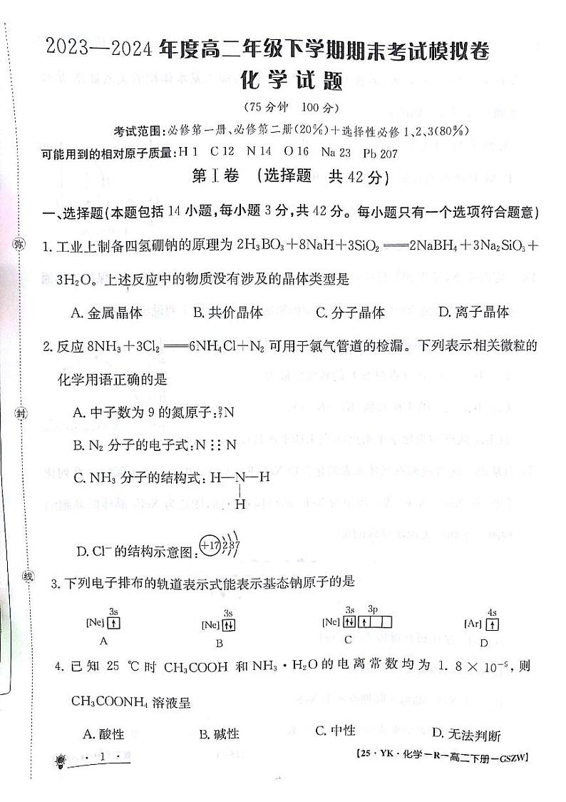 甘肃省白银市靖远县第一中学2023-2024学年高二下学期6月期末考试化学试题01