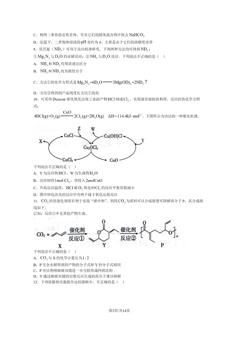 [化学]2024北京高考真题试卷及答案03