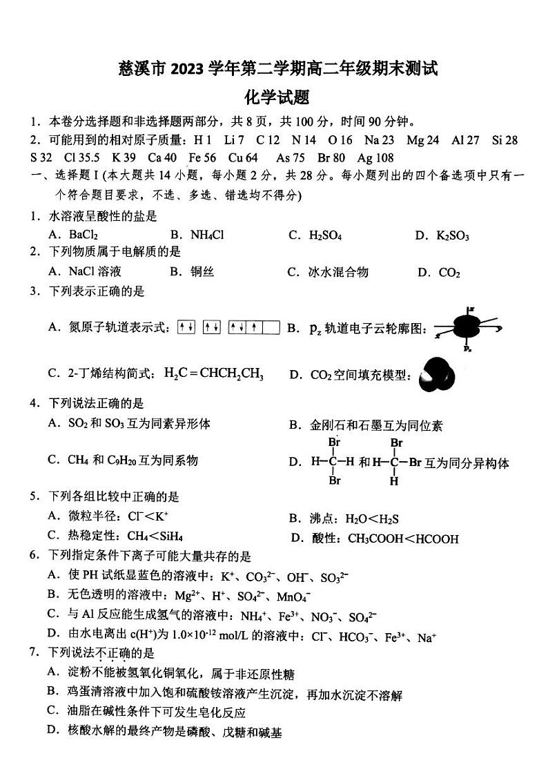 浙江省宁波市慈溪市2023-2024学年高二下学期6月期末考试化学试题第1页
