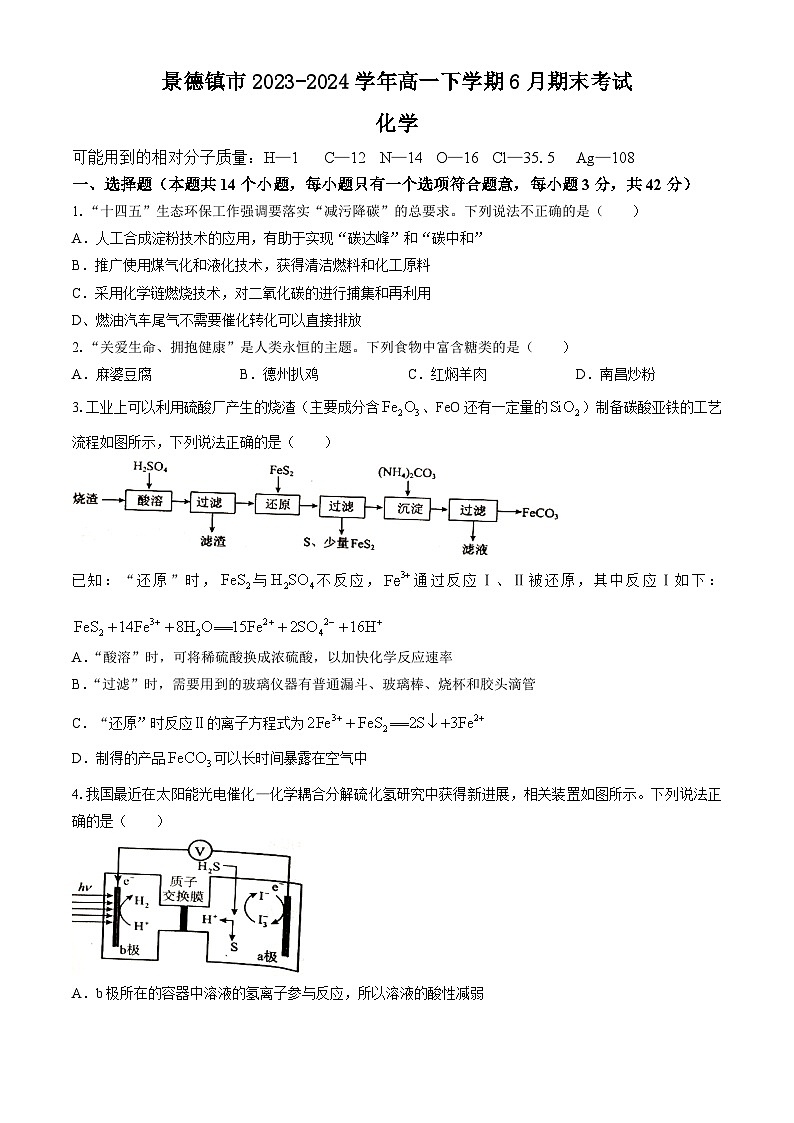 江西省景德镇市2023-2024学年高一下学期6月期末考试化学试题（含答案）第1页