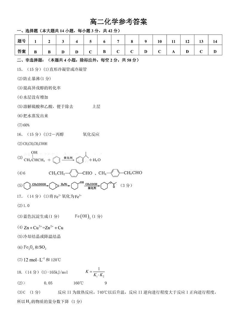 安徽省六安市皖西当代职业中专学校2023-2024学年高二下学期期末考试化学试题（PDF版含答案）01