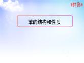 3.2芳香烃 第1课时 课件 2021-2022学年高二下学期化学苏教版（2020）选择性必修3
