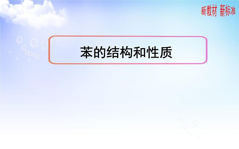 3.2芳香烃 第1课时 课件 2021-2022学年高二下学期化学苏教版（2020）选择性必修301