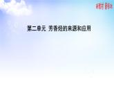 3.2.2芳香烃来源和应用 课件-2021-2022学年高二下学期化学苏教版（2020）选择性必修3