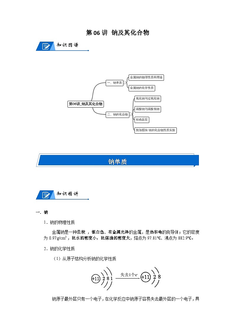 第06讲_钠及其化合物 讲义  2024-2025学年高一上学期化学人教版（2019）必修第一册01