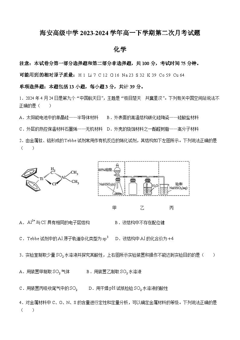 江苏省南通市海安高级中学2023-2024学年高一下学期第二次月考试题 化学 word版含答案01