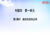 4.1.2 酚的性质和应用 课件-2021-2022学年高二下学期化学苏教版（2020）选择性必修3