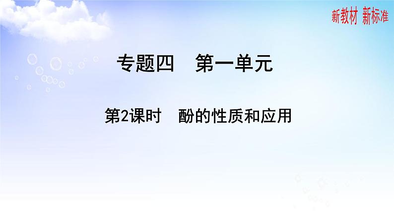 4.1.2 酚的性质和应用 课件-2021-2022学年高二下学期化学苏教版（2020）选择性必修3第1页