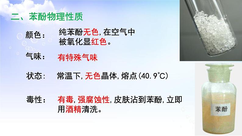 4.1.2 酚的性质和应用 课件-2021-2022学年高二下学期化学苏教版（2020）选择性必修3第5页