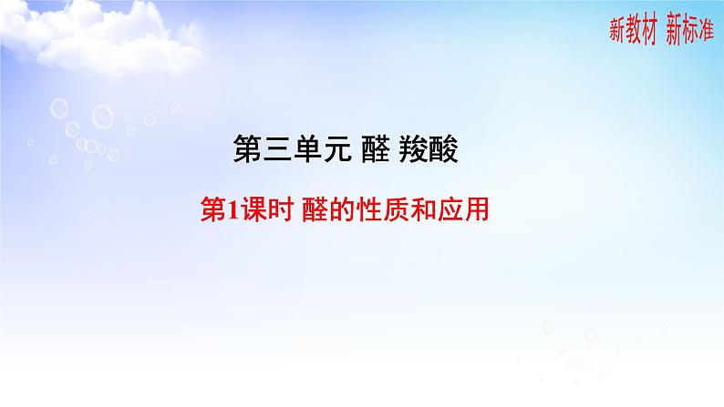 4.2.1醛的性质和应用 课件-2021-2022学年高二下学期化学苏教版（2020）选择性必修301