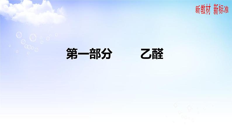 4.2.1醛的性质和应用 课件-2021-2022学年高二下学期化学苏教版（2020）选择性必修302