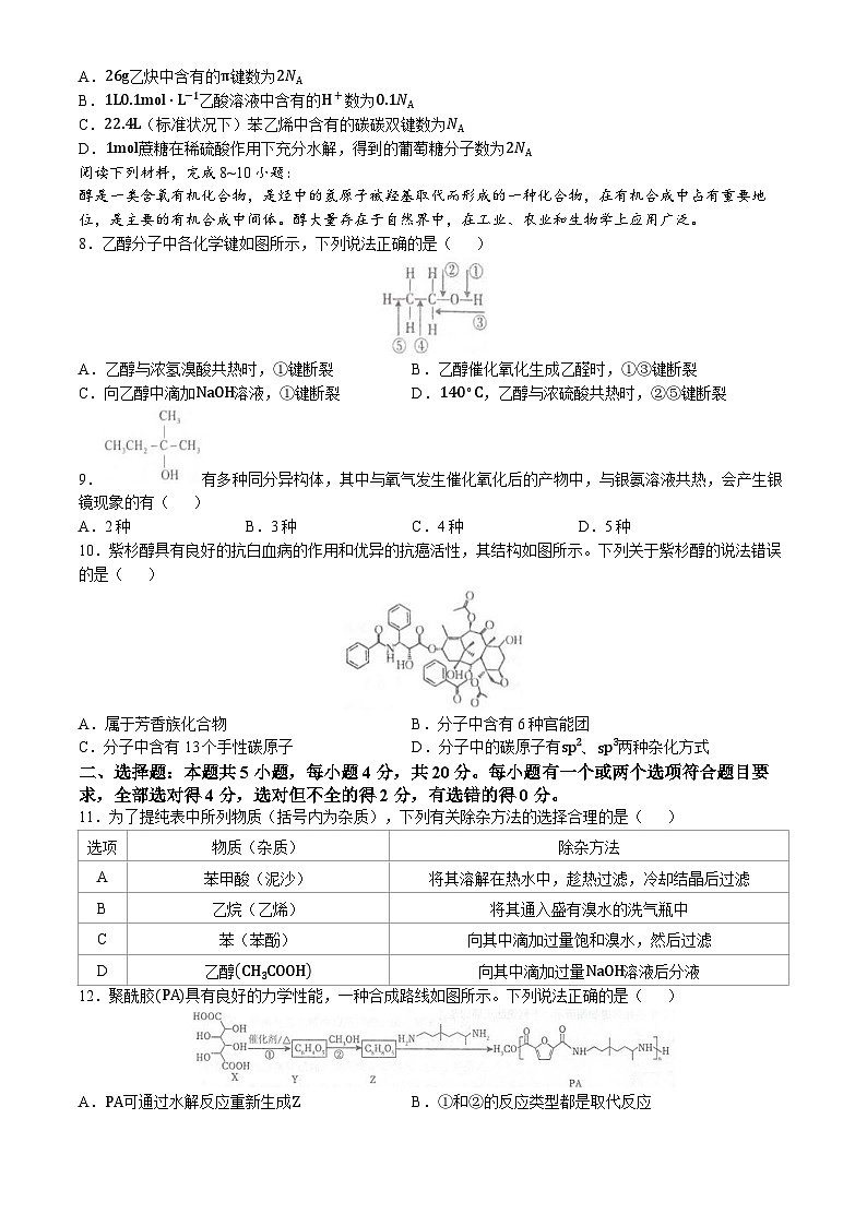 山东省泰安第二中学2023-2024学年高二下学期6月月考化学试卷（Word版附解析）第2页