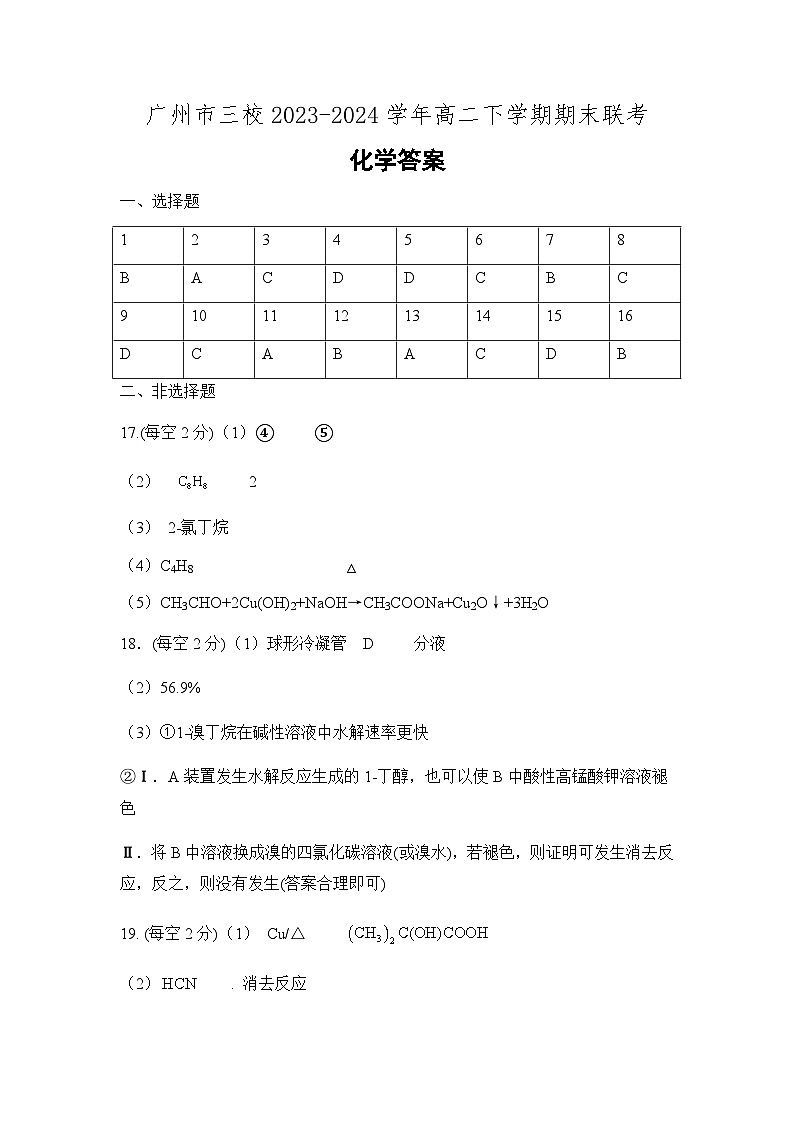 广东省广州三校（广铁一中、广州外国语学校、广州大学附属中学）2023-2024学年高二下学期期末考试化学答案第1页