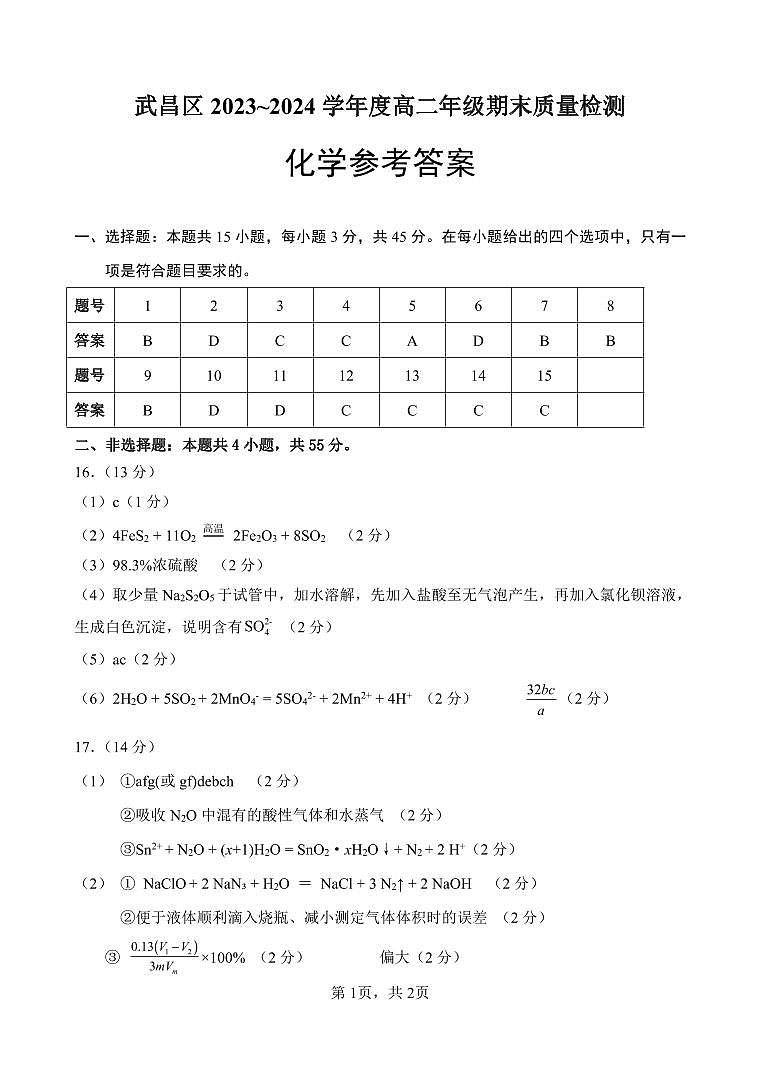 2024年高二年级期末检测化学试题参考答案第1页