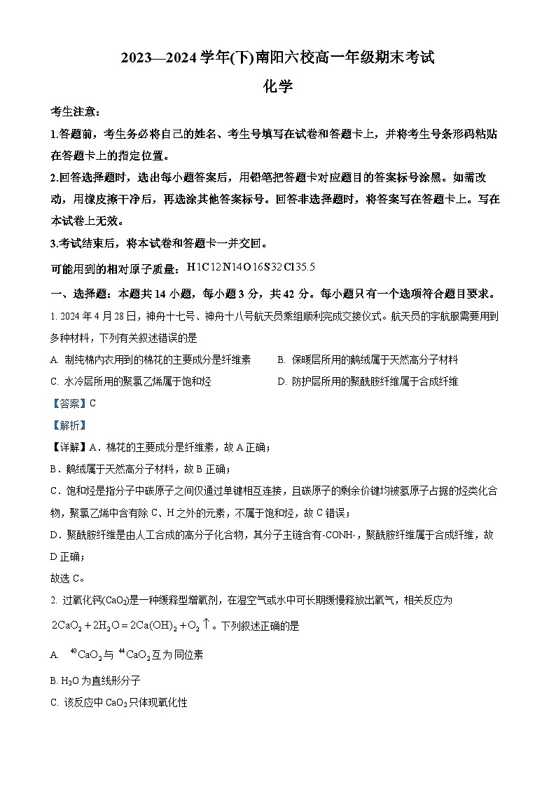 河南省南阳市六校联考2023-2024学年高一下学期6月期末考试化学试题（原卷版+解析版）01