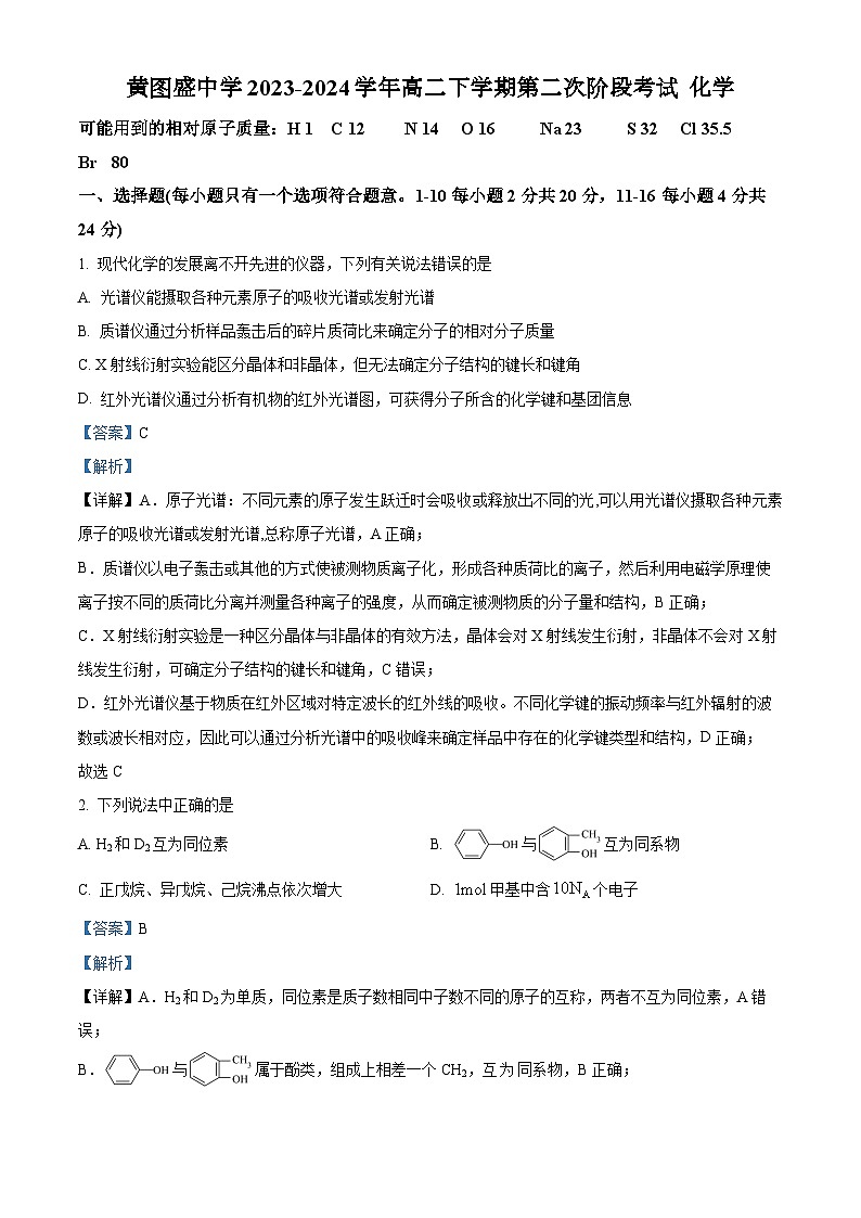 广东省汕头市潮阳黄图盛中学2023-2024学年高二下学期第二次阶段考试化学试题（原卷版+解析版）01