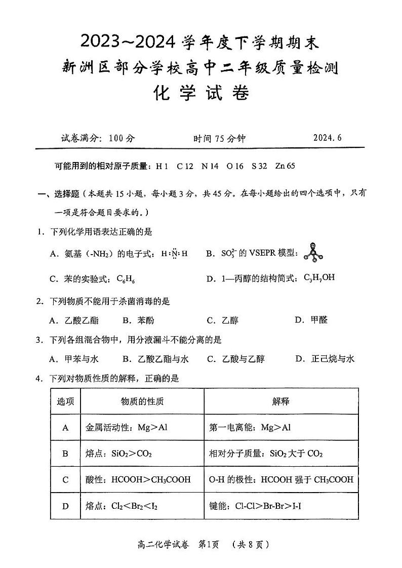 2024年新洲区部分高中高二年级下学期期末质量检测化学试卷第1页