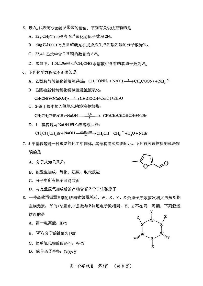 2024年新洲区部分高中高二年级下学期期末质量检测化学试卷第2页