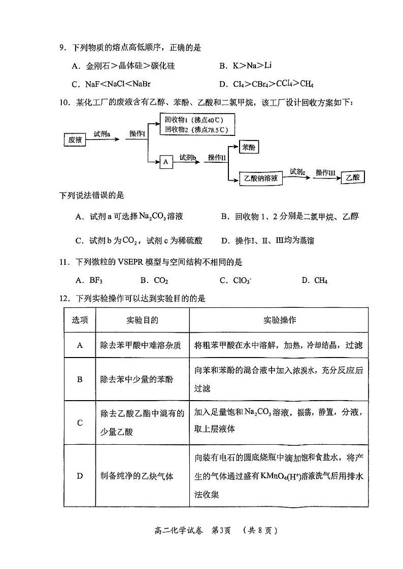 2024年新洲区部分高中高二年级下学期期末质量检测化学试卷第3页