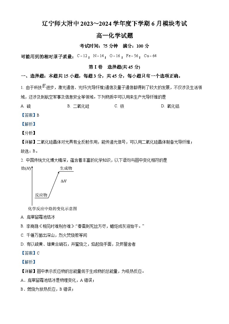 辽宁省大连市辽宁师范大学附属中学2023-2024学年高一下学期6月模块考试化学试卷（解析版）第1页