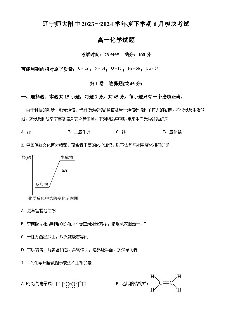辽宁省大连市辽宁师范大学附属中学2023-2024学年高一下学期6月模块考试化学试卷（原卷版）第1页