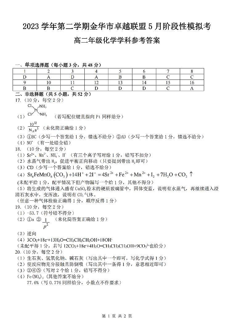 浙江卓越联盟2024年高二下学期5月期中化学试题+答案01