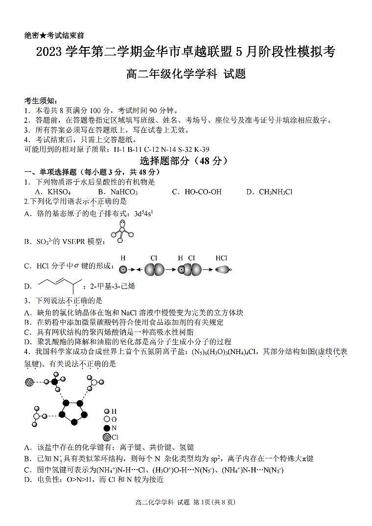 浙江卓越联盟2024年高二下学期5月期中化学试题+答案01