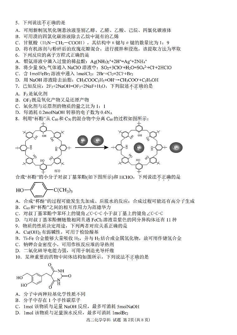 浙江卓越联盟2024年高二下学期5月期中化学试题+答案02