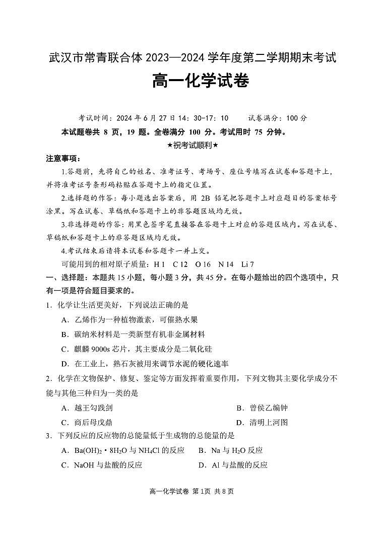 湖北武汉市常青联合体2024年高一下学期期末考试化学试卷01