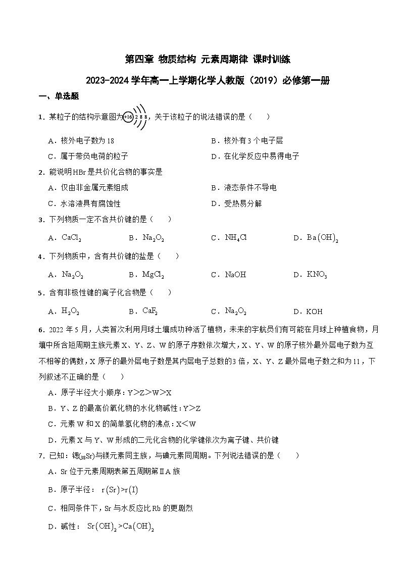 第四章 物质结构 元素周期律 课时训练 2023-2024学年高一上学期化学人教版（2019）必修第一册第1页