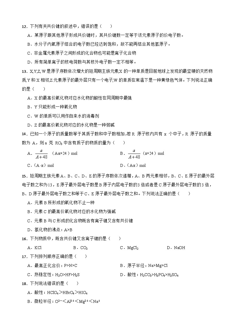 第四章 物质结构 元素周期律 课时训练 2023-2024学年高一上学期化学人教版（2019）必修第一册第3页