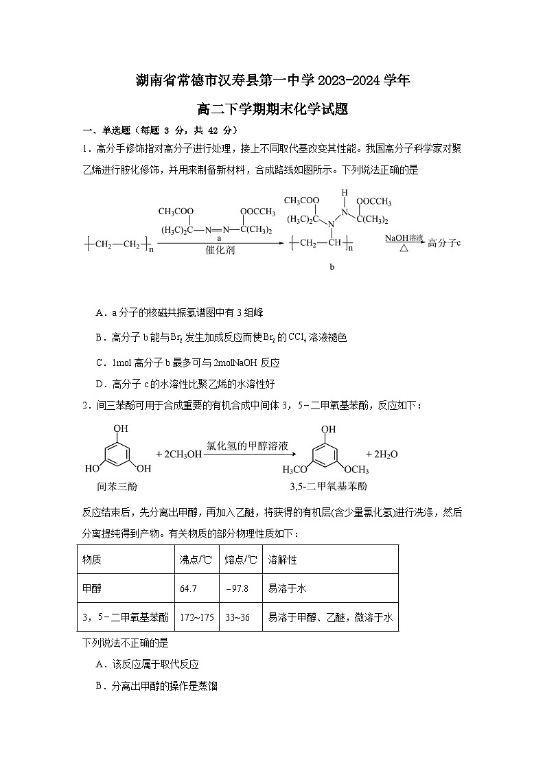 湖南省常德市汉寿县第一中学2023-2024学年高二下学期6月期末化学试题（Word版附解析）01
