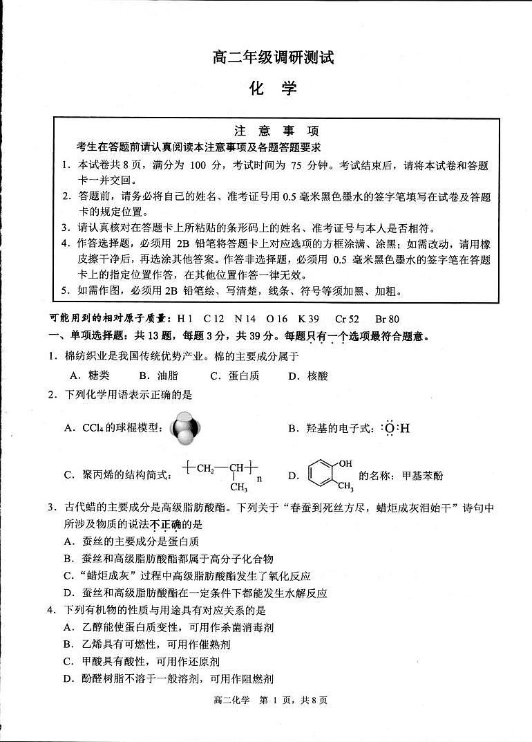 化学丨江苏省宿迁市2025届新高三6月末期末调研测试化学试卷及答案01