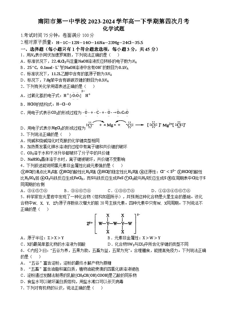 河南省南阳市第一中学校2023-2024学年高一下学期第四次月考（6月）化学试题（含答案）01