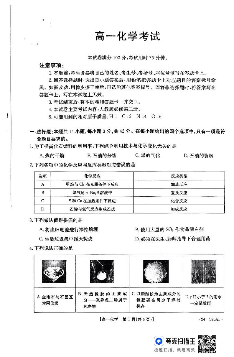 河北省保定市定州市2023-2024学年高一下学期7月期末考试化学试题第1页